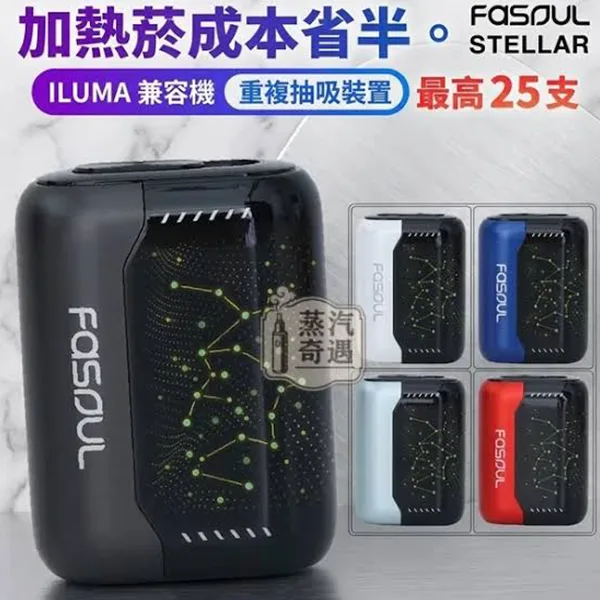 Fasoul-Stellar-二回機水晶紅、霧黑、珠寶藍、淺天藍、珍珠白 25支續航