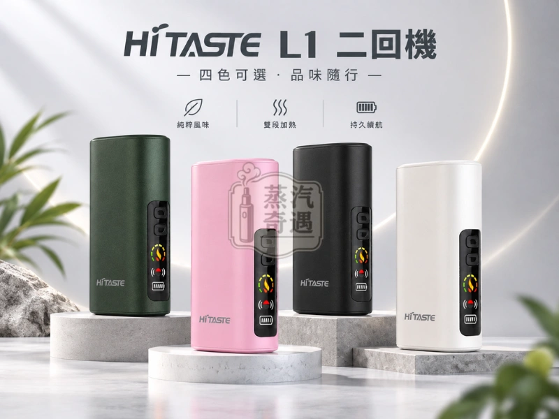 HiTASTE L1 二回機 4色產品展示