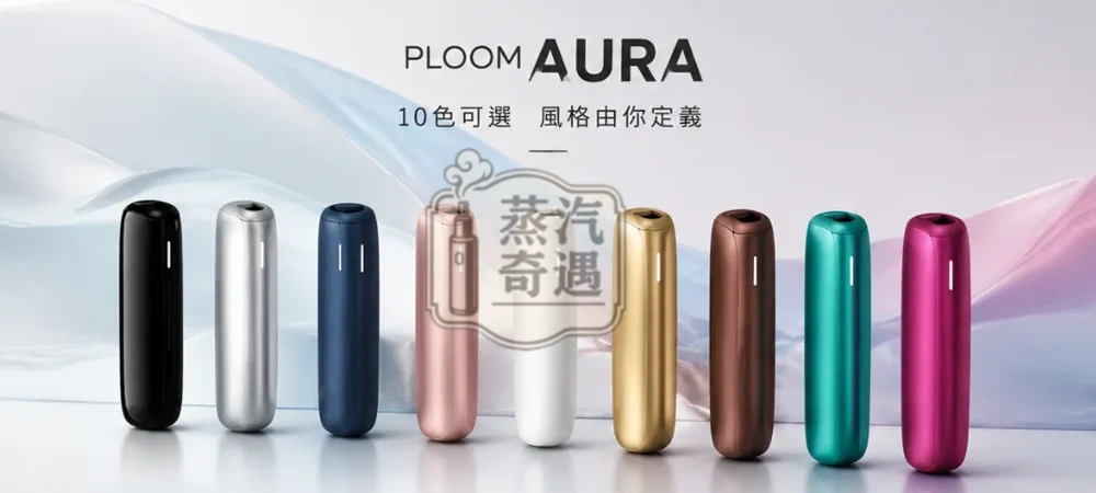 Ploom AURA 加熱菸主機 第四代旗艦款10色現貨