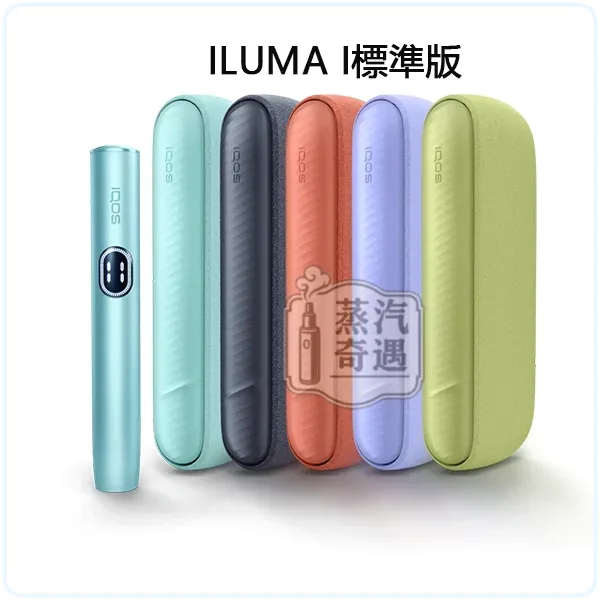 【全家加熱菸主機推薦】IQOS ILUMA i 標準側開版加熱菸主機 5色可選｜滿電20支續航｜相容TEREA/SENTIA煙彈｜日本原裝現貨